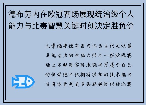 德布劳内在欧冠赛场展现统治级个人能力与比赛智慧关键时刻决定胜负价值