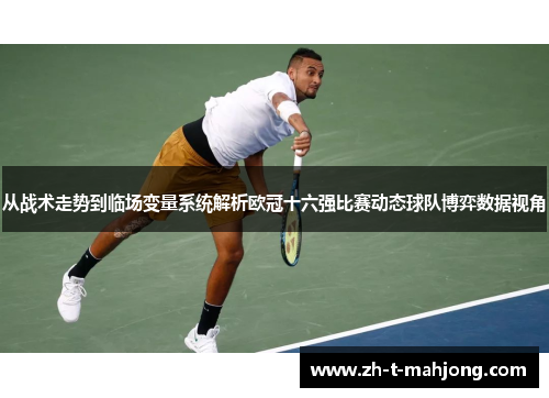 从战术走势到临场变量系统解析欧冠十六强比赛动态球队博弈数据视角