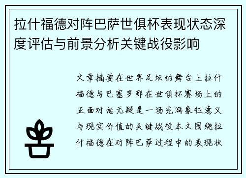 拉什福德对阵巴萨世俱杯表现状态深度评估与前景分析关键战役影响