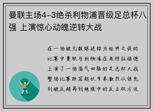 曼联主场4-3绝杀利物浦晋级足总杯八强 上演惊心动魄逆转大战