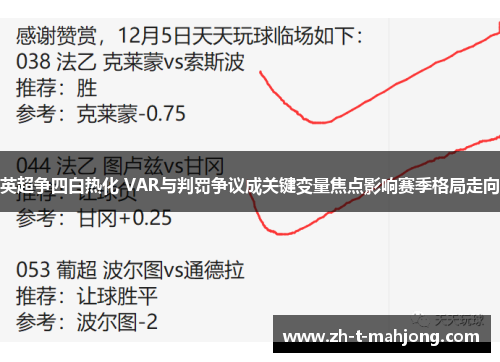 英超争四白热化 VAR与判罚争议成关键变量焦点影响赛季格局走向