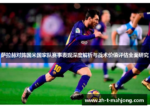 萨拉赫对阵国米国家队赛事表现深度解析与战术价值评估全面研究