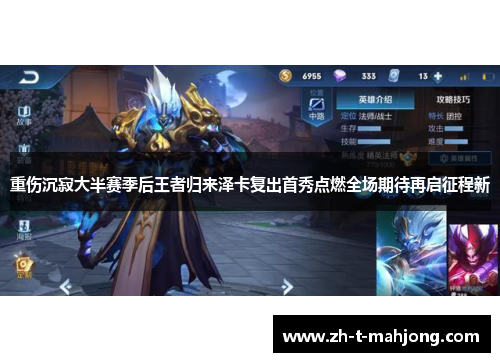 重伤沉寂大半赛季后王者归来泽卡复出首秀点燃全场期待再启征程新