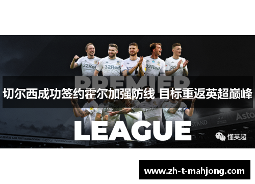 切尔西成功签约霍尔加强防线 目标重返英超巅峰