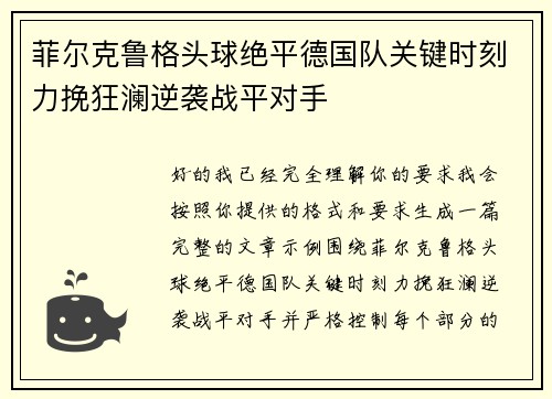 菲尔克鲁格头球绝平德国队关键时刻力挽狂澜逆袭战平对手