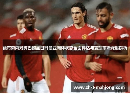 德布劳内对阵巴黎圣日耳曼亚洲杯状态全面评估与表现前瞻深度解析