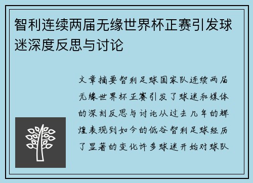 智利连续两届无缘世界杯正赛引发球迷深度反思与讨论