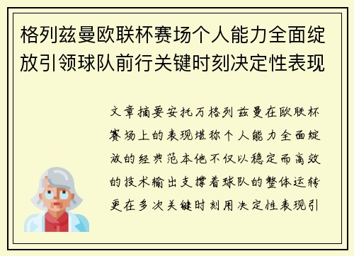 格列兹曼欧联杯赛场个人能力全面绽放引领球队前行关键时刻决定性表现
