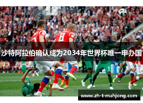 沙特阿拉伯确认成为2034年世界杯唯一申办国