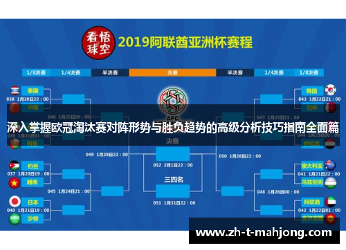 深入掌握欧冠淘汰赛对阵形势与胜负趋势的高级分析技巧指南全面篇 深入掌握欧冠淘汰赛对阵形势与胜负趋势的高级分析技巧指南全面篇