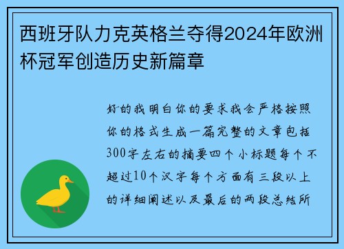 西班牙队力克英格兰夺得2024年欧洲杯冠军创造历史新篇章 西班牙队力克英格兰夺得2024年欧洲杯冠军创造历史新篇章