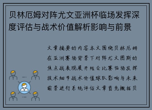贝林厄姆对阵尤文亚洲杯临场发挥深度评估与战术价值解析影响与前景 贝林厄姆对阵尤文亚洲杯临场发挥深度评估与战术价值解析影响与前景