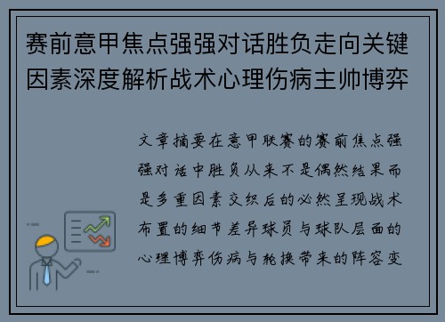 赛前意甲焦点强强对话胜负走向关键因素深度解析战术心理伤病主帅博弈 赛前意甲焦点强强对话胜负走向关键因素深度解析战术心理伤病主帅博弈