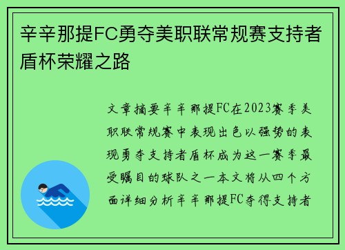 辛辛那提FC勇夺美职联常规赛支持者盾杯荣耀之路 辛辛那提FC勇夺美职联常规赛支持者盾杯荣耀之路