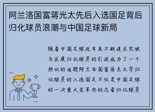 阿兰洛国富蒋光太先后入选国足背后归化球员浪潮与中国足球新局