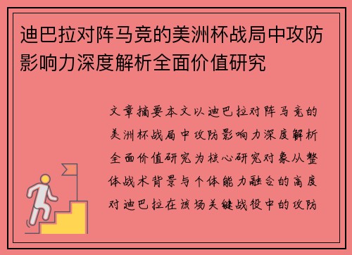 迪巴拉对阵马竞的美洲杯战局中攻防影响力深度解析全面价值研究 迪巴拉对阵马竞的美洲杯战局中攻防影响力深度解析全面价值研究