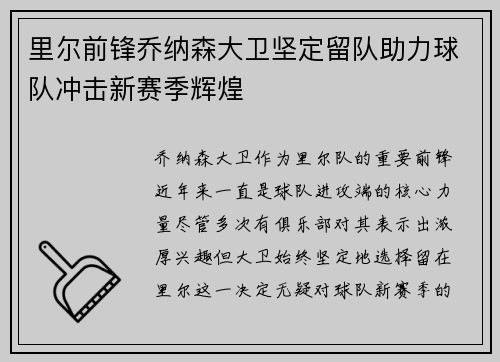 里尔前锋乔纳森大卫坚定留队助力球队冲击新赛季辉煌