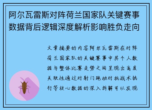 阿尔瓦雷斯对阵荷兰国家队关键赛事数据背后逻辑深度解析影响胜负走向 阿尔瓦雷斯对阵荷兰国家队关键赛事数据背后逻辑深度解析影响胜负走向