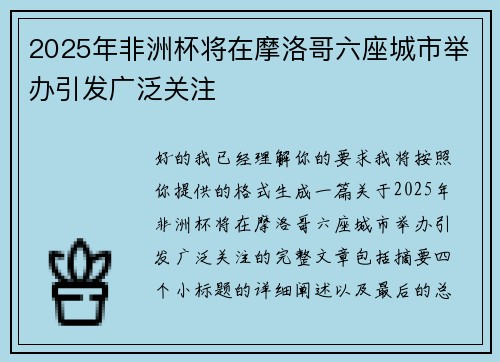 2025年非洲杯将在摩洛哥六座城市举办引发广泛关注