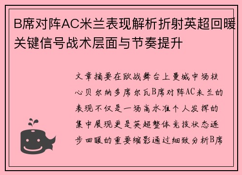 B席对阵AC米兰表现解析折射英超回暖关键信号战术层面与节奏提升