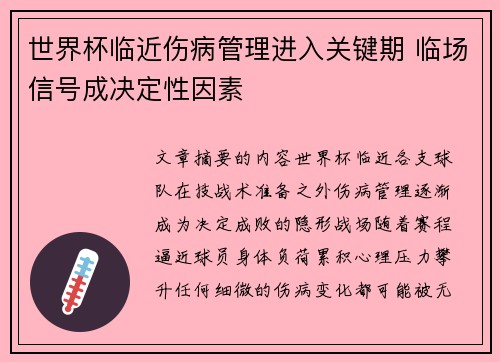 世界杯临近伤病管理进入关键期 临场信号成决定性因素