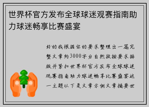 世界杯官方发布全球球迷观赛指南助力球迷畅享比赛盛宴