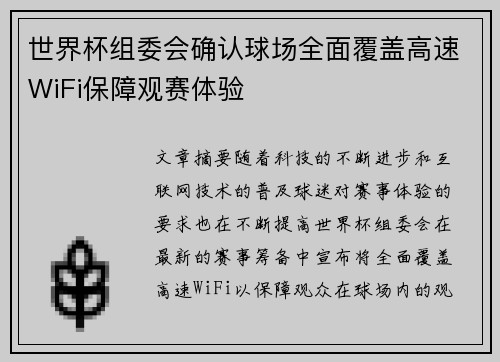 世界杯组委会确认球场全面覆盖高速WiFi保障观赛体验