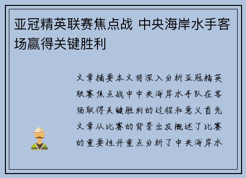 亚冠精英联赛焦点战 中央海岸水手客场赢得关键胜利