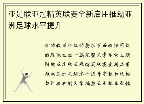 亚足联亚冠精英联赛全新启用推动亚洲足球水平提升