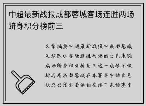 中超最新战报成都蓉城客场连胜两场跻身积分榜前三
