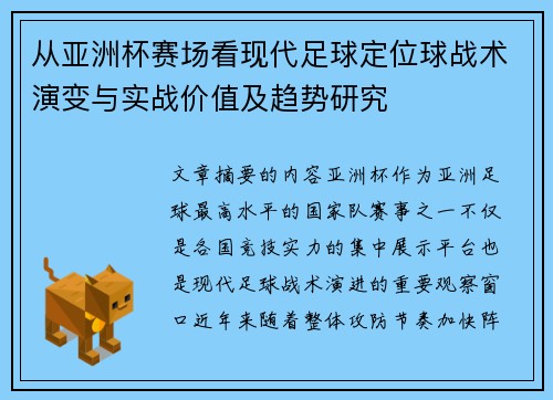 从亚洲杯赛场看现代足球定位球战术演变与实战价值及趋势研究