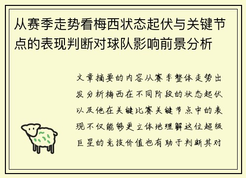 从赛季走势看梅西状态起伏与关键节点的表现判断对球队影响前景分析