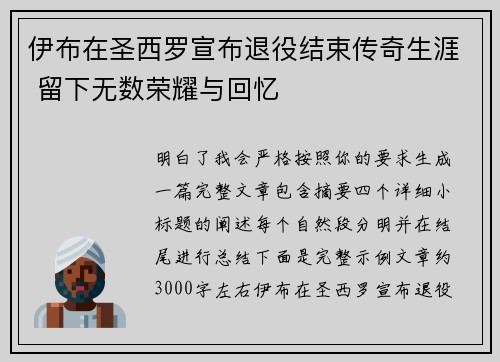 伊布在圣西罗宣布退役结束传奇生涯 留下无数荣耀与回忆