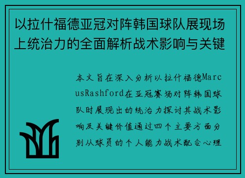 以拉什福德亚冠对阵韩国球队展现场上统治力的全面解析战术影响与关键价值