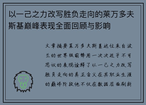 以一己之力改写胜负走向的莱万多夫斯基巅峰表现全面回顾与影响