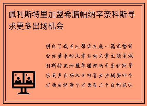 佩利斯特里加盟希腊帕纳辛奈科斯寻求更多出场机会
