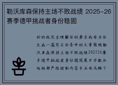 勒沃库森保持主场不败战绩 2025-26赛季德甲挑战者身份稳固