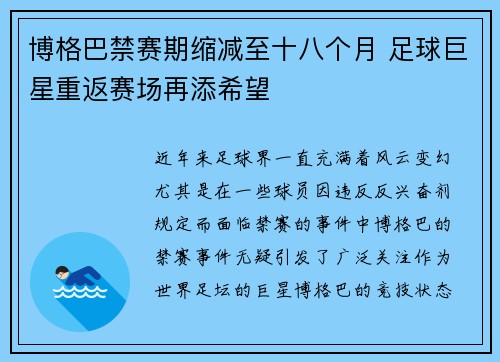 博格巴禁赛期缩减至十八个月 足球巨星重返赛场再添希望