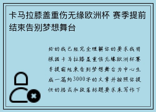 卡马拉膝盖重伤无缘欧洲杯 赛季提前结束告别梦想舞台