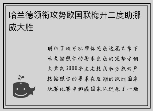 哈兰德领衔攻势欧国联梅开二度助挪威大胜
