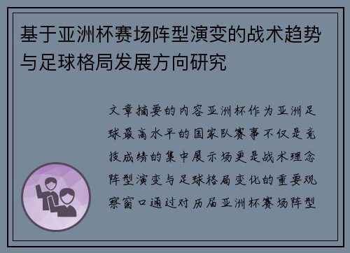 基于亚洲杯赛场阵型演变的战术趋势与足球格局发展方向研究