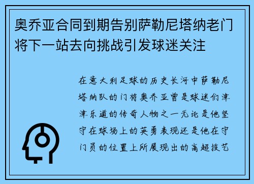奥乔亚合同到期告别萨勒尼塔纳老门将下一站去向挑战引发球迷关注