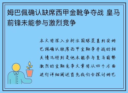 姆巴佩确认缺席西甲金靴争夺战 皇马前锋未能参与激烈竞争 姆巴佩确认缺席西甲金靴争夺战 皇马前锋未能参与激烈竞争