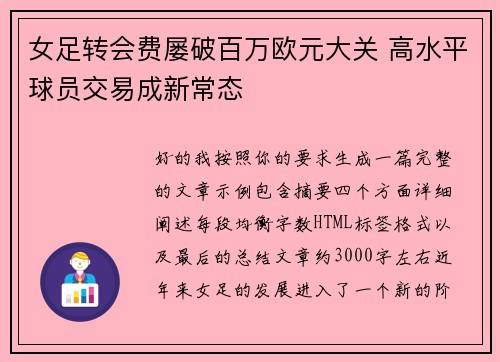 女足转会费屡破百万欧元大关 高水平球员交易成新常态 女足转会费屡破百万欧元大关 高水平球员交易成新常态