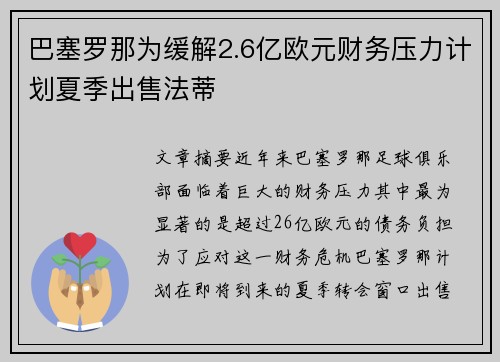 巴塞罗那为缓解2.6亿欧元财务压力计划夏季出售法蒂