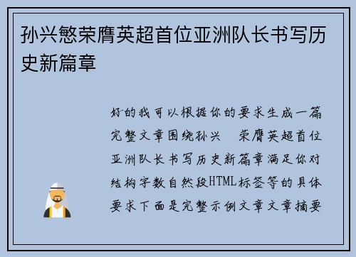 孙兴慜荣膺英超首位亚洲队长书写历史新篇章 孙兴慜荣膺英超首位亚洲队长书写历史新篇章