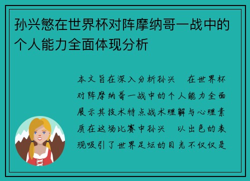 孙兴慜在世界杯对阵摩纳哥一战中的个人能力全面体现分析 孙兴慜在世界杯对阵摩纳哥一战中的个人能力全面体现分析