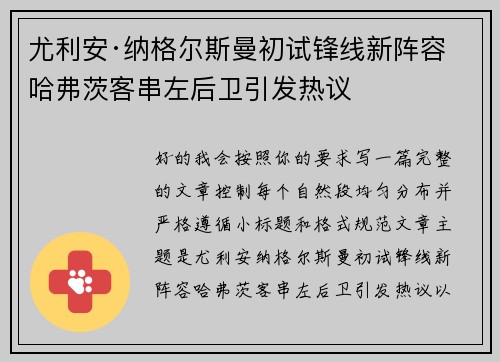 尤利安·纳格尔斯曼初试锋线新阵容 哈弗茨客串左后卫引发热议 尤利安·纳格尔斯曼初试锋线新阵容 哈弗茨客串左后卫引发热议