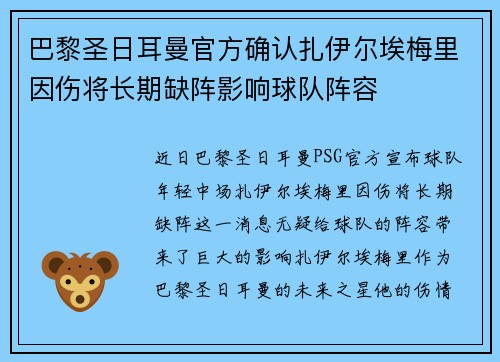 巴黎圣日耳曼官方确认扎伊尔埃梅里因伤将长期缺阵影响球队阵容