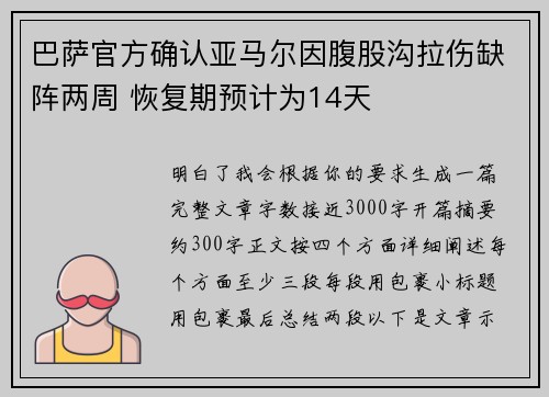 巴萨官方确认亚马尔因腹股沟拉伤缺阵两周 恢复期预计为14天